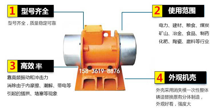 YZS振動(dòng)電機(jī)特點(diǎn)：1，型號齊全：型號齊全，質(zhì)量穩(wěn)定使用范圍：電力，建材，糧食，煤炭，礦山等行業(yè)。3，效率高：靠高頻振動(dòng)和沖擊力消除由于內(nèi)摩擦，潮解，帶電等引起的塔拱，堵塞等現(xiàn)象。4，外觀機(jī)殼：外殼采用消失模一次性整體鑄造替換原有分體制造。