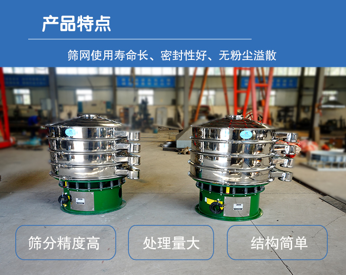 顆粒振動篩特點：篩網(wǎng)使用壽命長，密封性好，，處理量大，結(jié)構(gòu)簡單。
