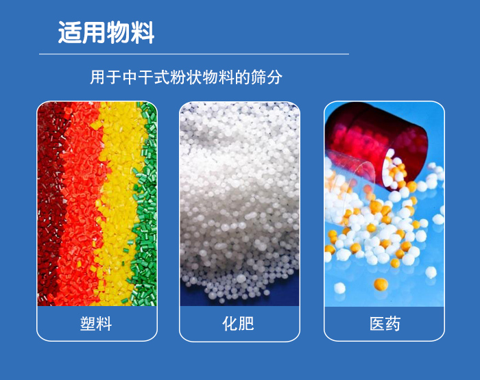 顆粒振動篩廣泛適用于化工、食品、糧食、陶瓷等行業(yè)中干式粉狀物料的篩分。