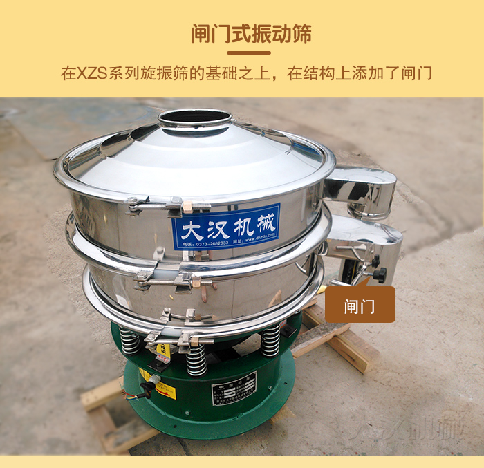 在旋振篩結(jié)構(gòu)的基礎(chǔ)上，添加了閘門，所以稱之為閘門式振動(dòng)篩。