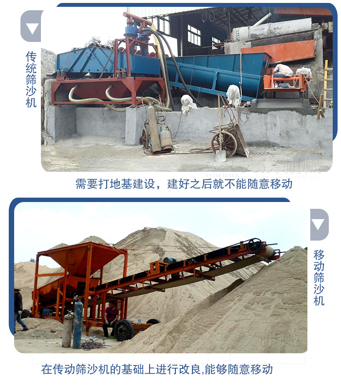 移動的篩沙機在安裝前需要打地基，而固定完畢后就不能隨意的移動，而移動篩沙機不需要打地并且隨時能夠進行移動。