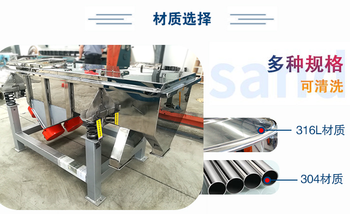 醫(yī)藥直線振動篩有兩種不同的材質(zhì)可以選擇：316L材質(zhì)與304材質(zhì)，304材質(zhì)也就是我們生活中常見的不銹鋼材質(zhì)