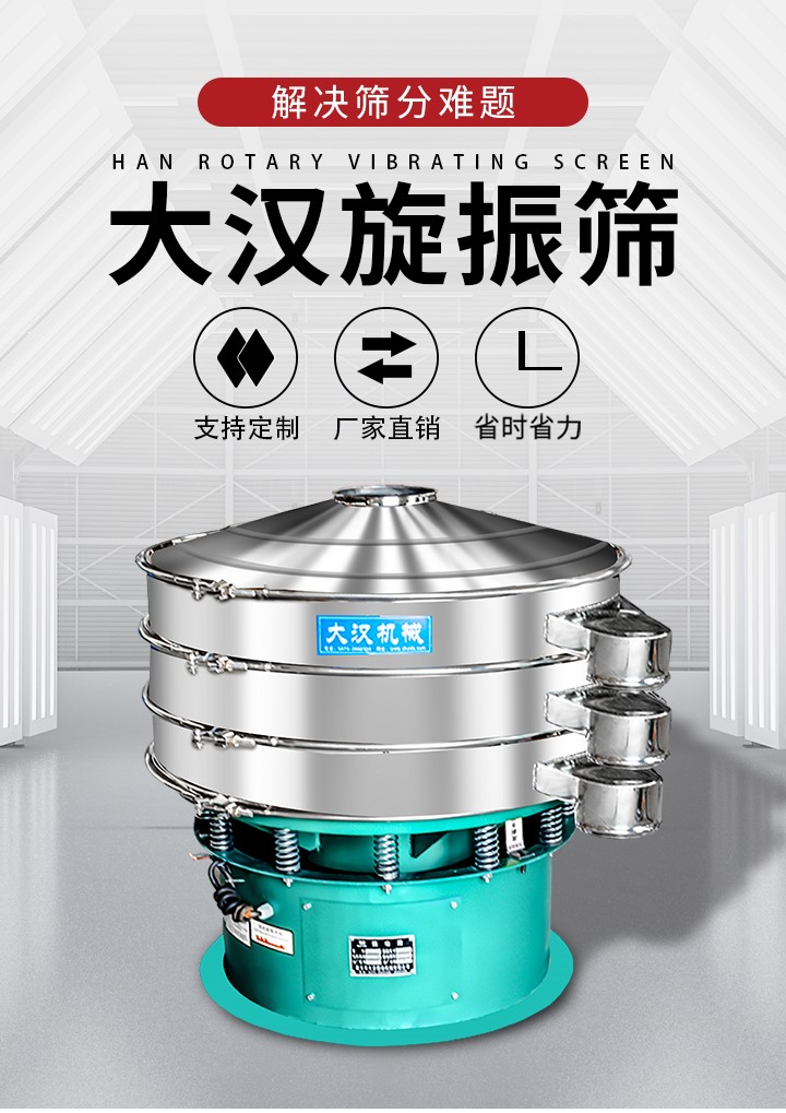 大漢旋振篩廠家支持定制，廠家直銷，省時省力。旋振篩適用行業(yè)：化工行業(yè)，食品行業(yè)，金屬行業(yè)，以及公害處理等行業(yè)。支持各種行業(yè)的篩分要求。