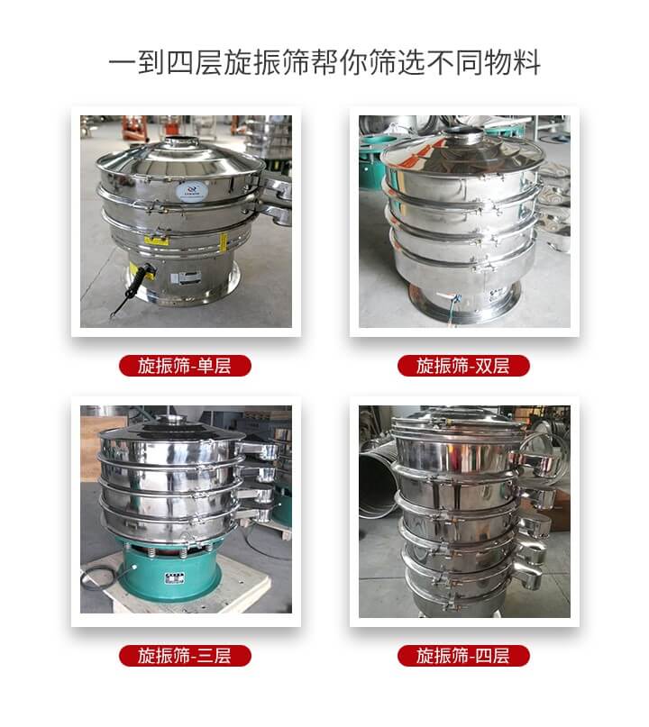 旋振篩優(yōu)勢該產(chǎn)品多采用304不銹鋼材質(zhì)并能夠廣泛的使用到很多行業(yè)當(dāng)中。網(wǎng)孔不堵塞，粉末不飛揚可篩至500目-0.28目，適用各種大小粉末。雜質(zhì)自動排出可連續(xù)作業(yè)適合流水線等效率行業(yè)。