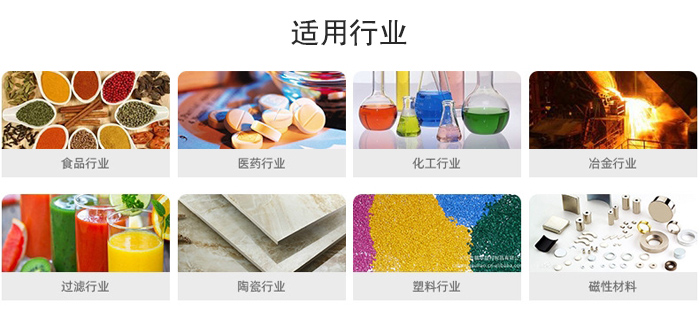 氣流篩粉機(jī)適用行業(yè)：食品，醫(yī)藥，化工，冶金，過(guò)濾，陶瓷，塑料，磁性材質(zhì)等行業(yè)。