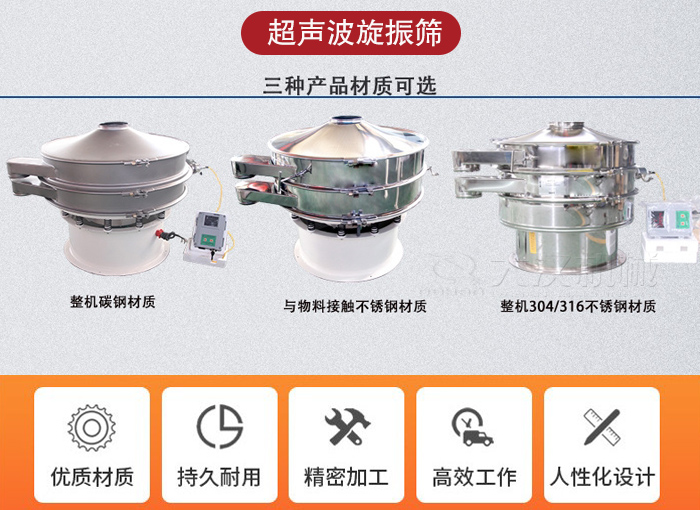 超聲波旋振篩有碳鋼，不銹鋼+碳鋼和全不銹鋼三種材質(zhì)。