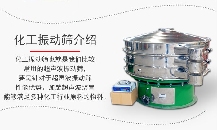 化工振動(dòng)篩介紹：化工振動(dòng)篩也就是我們比較常用的超聲波振動(dòng)篩，要是針對(duì)于超聲波振動(dòng)篩性能優(yōu)勢(shì)。加裝超聲波裝置能夠滿足多種化工行業(yè)原料的物料。