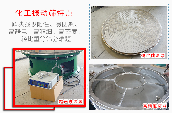 化工振動(dòng)篩特點(diǎn)：解決強(qiáng)吸附性，易團(tuán)聚，高靜電，高精細(xì)，高密度，輕比重等篩分難題。