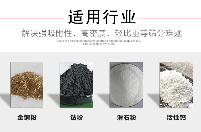 適用行業(yè)：化工振動(dòng)篩可用來篩分：金銅粉，鈷粉，滑石粉，活性鈣等解決強(qiáng)吸附性，高密度，輕比重等篩分難題。