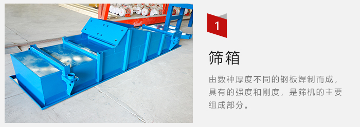 篩箱采用優(yōu)質(zhì)鋼板焊制而成，耐磨損，可塑性強(qiáng)。