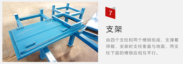 支架主要為了支撐篩箱和流水線(xiàn)形成統(tǒng)一平面。