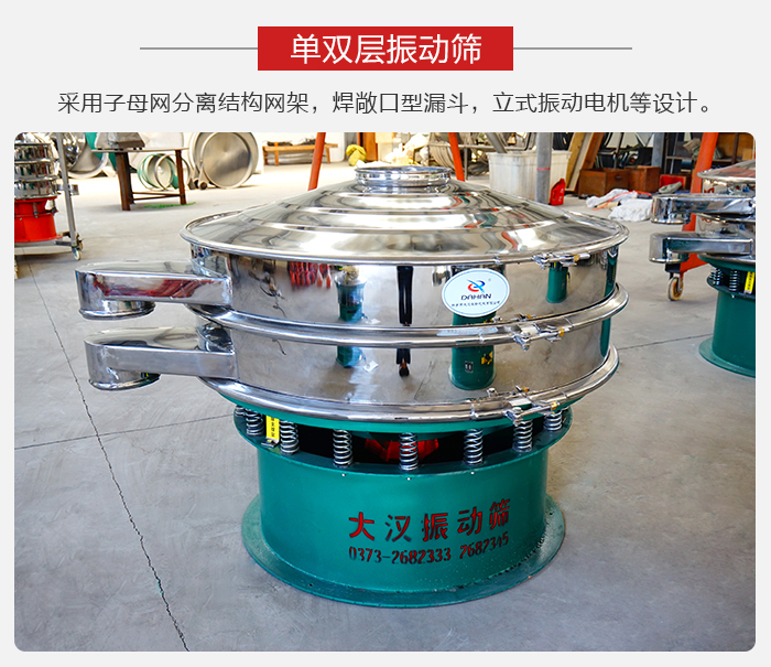 單雙層振動篩采用子母分離結(jié)構(gòu)網(wǎng)架，焊敞口型漏斗，立式振動電機(jī)等設(shè)計(jì)。