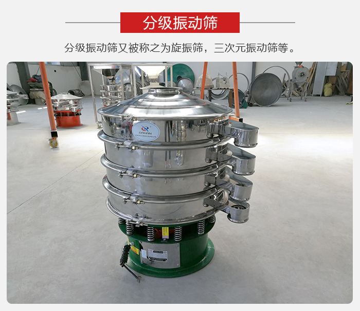 分級振動篩是針對于振動篩的篩分效果進(jìn)行分類的，那么對于分級振動篩我們來介紹一些精細(xì)篩分的三次元振動篩。