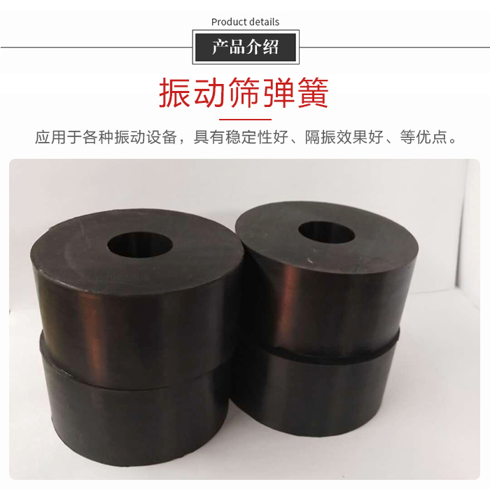 產(chǎn)品介紹：振動彈簧：應(yīng)用于多種振動設(shè)備，具有穩(wěn)定性好，隔振效果好，等優(yōu)點。