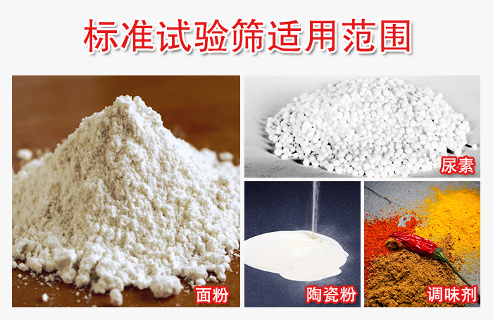 標(biāo)準(zhǔn)試驗篩適用范圍：面粉，陶瓷，調(diào)味粉，調(diào)味劑等。