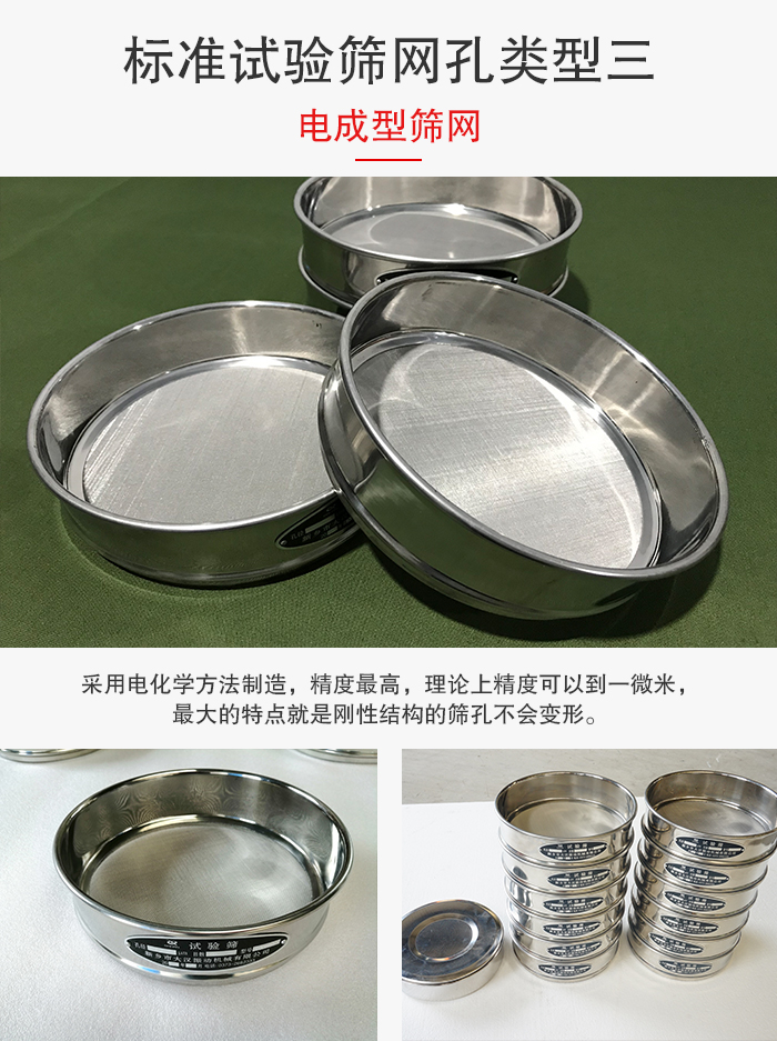 標(biāo)準(zhǔn)試驗篩網(wǎng)孔有三種電成型，精度高，鋼性強(qiáng)。