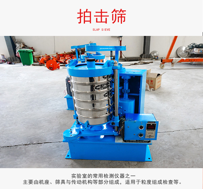 拍擊篩是實(shí)驗(yàn)室里比較常用的檢測儀器，主要用于少量物料的篩分用于方便檢測。