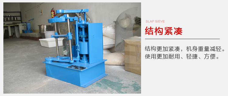 拍擊篩結(jié)構(gòu)緊湊機(jī)身較輕，使用壽命長方便，耐用。