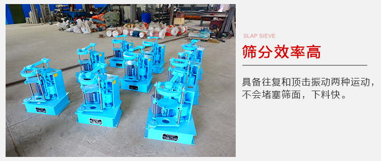 拍擊篩具備往復(fù)和頂擊振動兩種運(yùn)動，篩分能力強(qiáng)范圍廣。