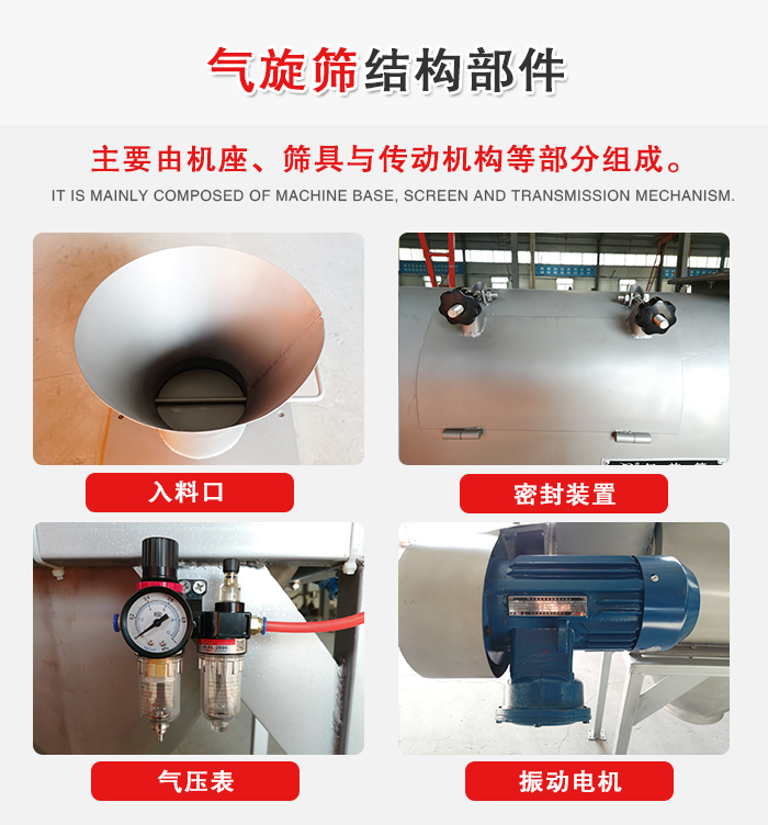 氣旋篩結(jié)構(gòu)：入料口，密封裝置，電機(jī)，氣壓表等