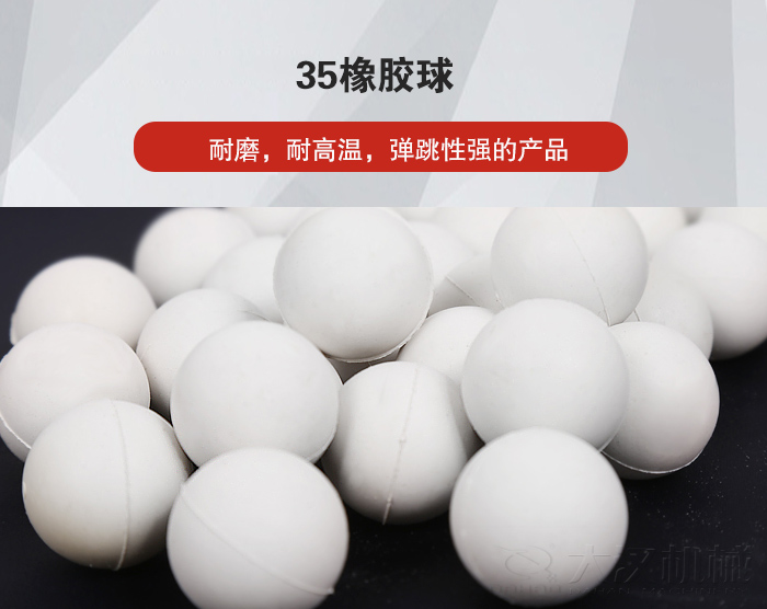 35橡膠球彈跳性好，耐磨，耐高溫。
