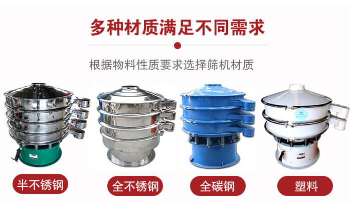 三次元振動篩材質(zhì)可分為：半不銹鋼，全不銹鋼，全碳鋼，塑料等。