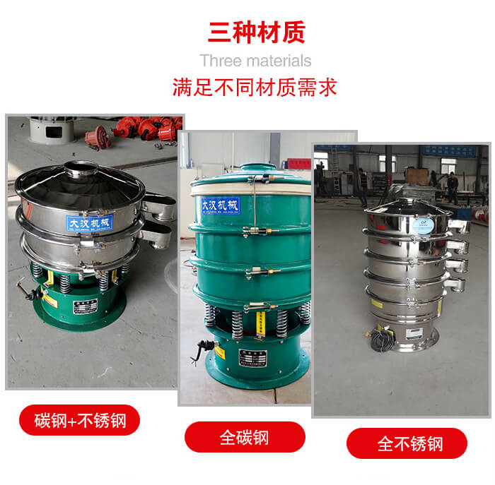 旋振篩材質(zhì)碳鋼+不銹鋼，全碳鋼，全不銹鋼等。