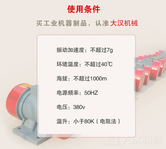 YZS振動電機：電壓：380V海拔不超過1000m環(huán)境溫度不超過40℃。