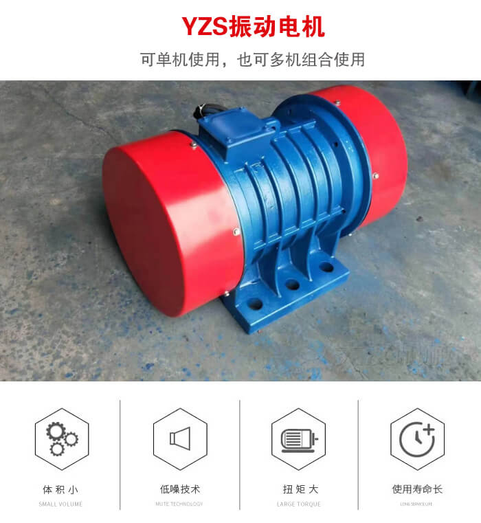 振動設備多用兩臺yzs振動電機這樣能夠?qū)崿F(xiàn)更大激振力的產(chǎn)生。