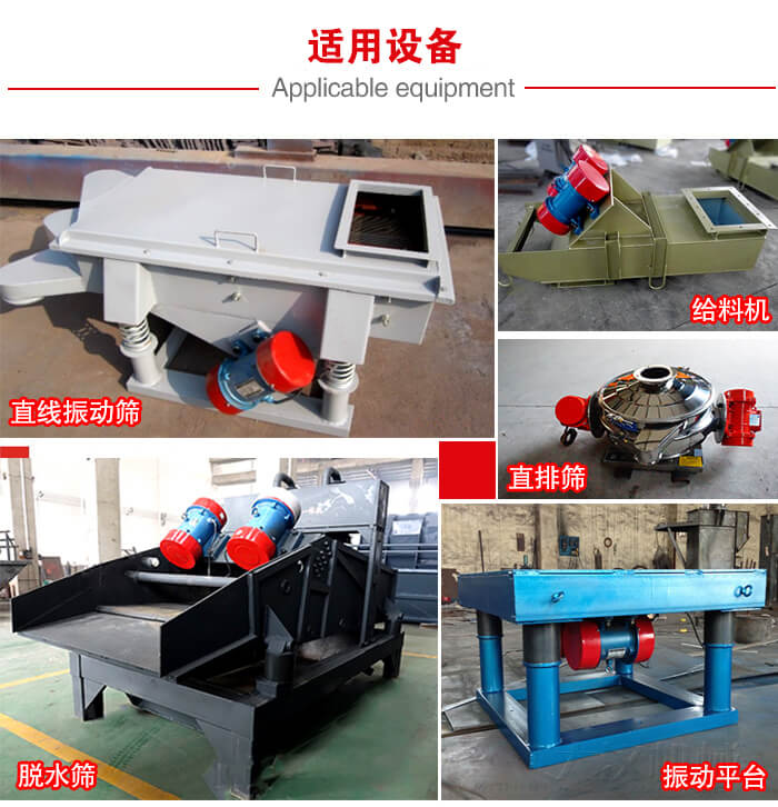 YZS振動電機多于：直線振動篩，直排篩，圓振動篩，振動給料等設備使用。