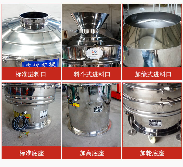 不銹鋼振動篩主要細節(jié)有：標準進料口，料斗式進料口，加緣式進料口，標準低座，加高底座，加輪底座等。