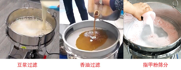 過(guò)濾篩豆?jié){過(guò)濾，香油過(guò)濾，指甲粉篩分試機(jī)現(xiàn)場(chǎng)