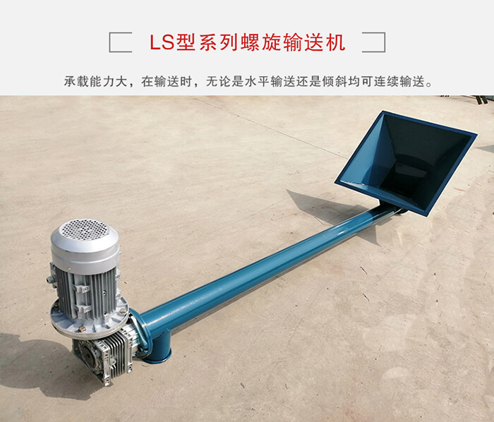 ls螺旋輸送機：便于高處物料的輸送，實現(xiàn)大角度輸送目的。